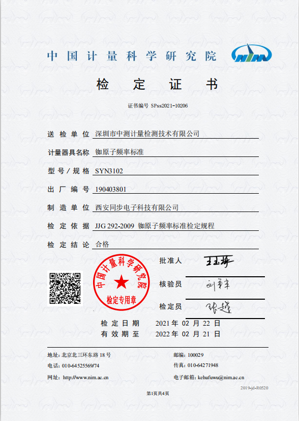 銣原子頻率標準檢定證書.png