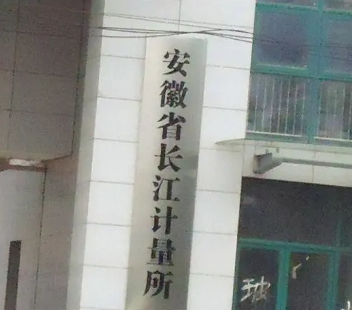 長江計量所.png