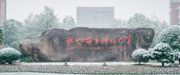 杭州電子科技大學.png